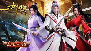 🗡️【劍斷萬古，獨尊永恆】一世獨尊 1-135集｜我有一劍 可斬歲月輪迴｜玄漫紀元