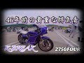 昭和48年旧式Kawasaki製 重排気音    元祖ヨシムラ    Z2     750RS