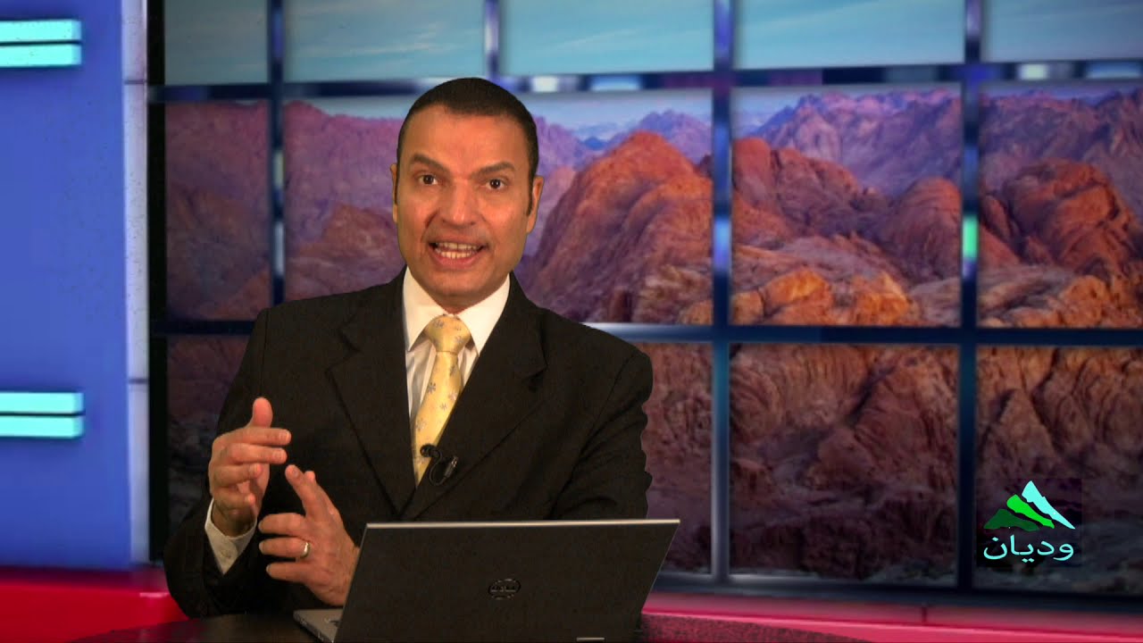 برنامج وديان - وادي قدرون - إعداد وتقديم الأخ عادل عبد الملاك