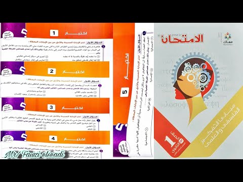 حل أول  اختبارات من كتاب الامتحان مادة الفلسفة الترم الثاني للصف الأول الثانوي منهج حديث 
