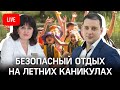 Как уберечь ребенка на летних каникулах? Простые правила для родителей