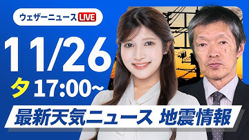 【ライブ】最新天気ニュース・地震情報 2025年11月26日(水)／明日は寒冷前線が通過日本海側中心に雷雨や突風等に注意〈ウェザーニュースLiVEイブニング・岡本結子リサ／飯島栄一〉