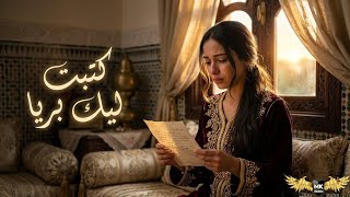 كتبت ليك بريا                                            صوت حنين واداء قوي   قنبلة الشعبي المغربي سمعها