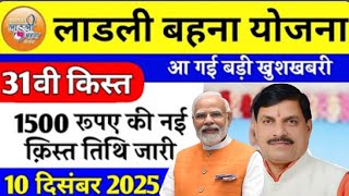 Ladli Behna 31Vi Kist Kab Dalegiलडल बहन 31व कसत फइनल1500Ladli Bahana Ke Paise Kab Aenge