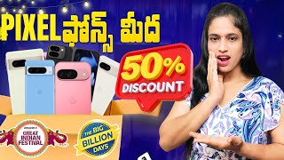 Pixel 9 Deal of the Year? | Flipkart Big Billion Day Sale 2025 | in Telugu