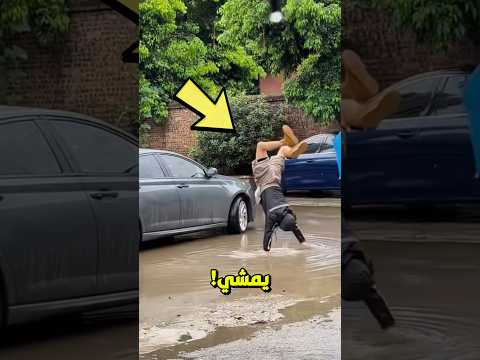 هذا الشاب خرج من سيارته ولايريد ان يبلل حذاءه 