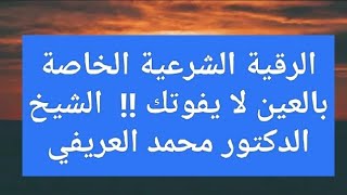 الرقية الشرعية الخاصة بالعين لا يفوتك !!  الشيخ الدكتور محمد العريفي