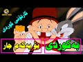 ئەفلام کارتۆنی دۆبلاژکراوی کوردی کەروێشک و ڕەجەب کارتۆنی کوردی Cartoon Cartooni Kurdi شوان محمد 