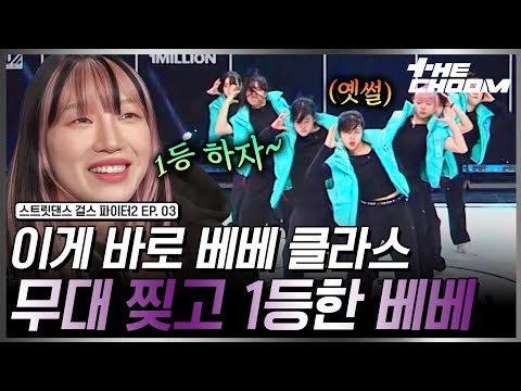 스걸파2를 하늘색으로 물들인 베베의 K-POP 무대 #스트릿댄스걸스파이터2
