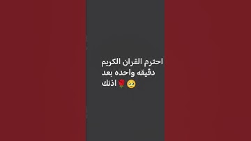 احترم القران الكريم دقيقه واحده بعد اذنك🌹🥹