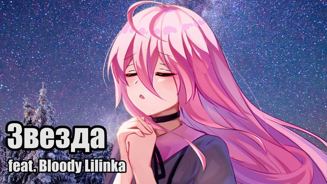 【Bloody Lilinka】Звезда（星々）【DeepVocal COVER】