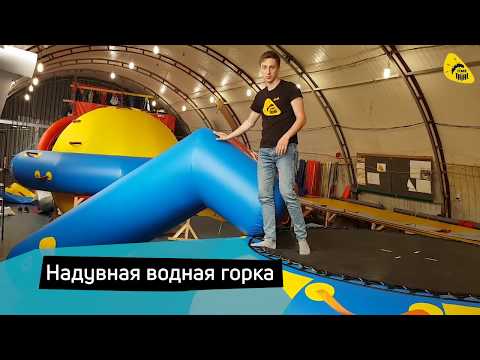 Надувная водная горка TimeTrial для бассейна или батута