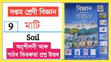 Class 7 Science Chapter 9 Question Answer Assam Scert // Class 7 Science Lesson 9 Soil // মাটি