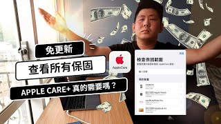 [Apple] 免更新！內建查看所有裝置保固！Apple care+真的需要嗎？
