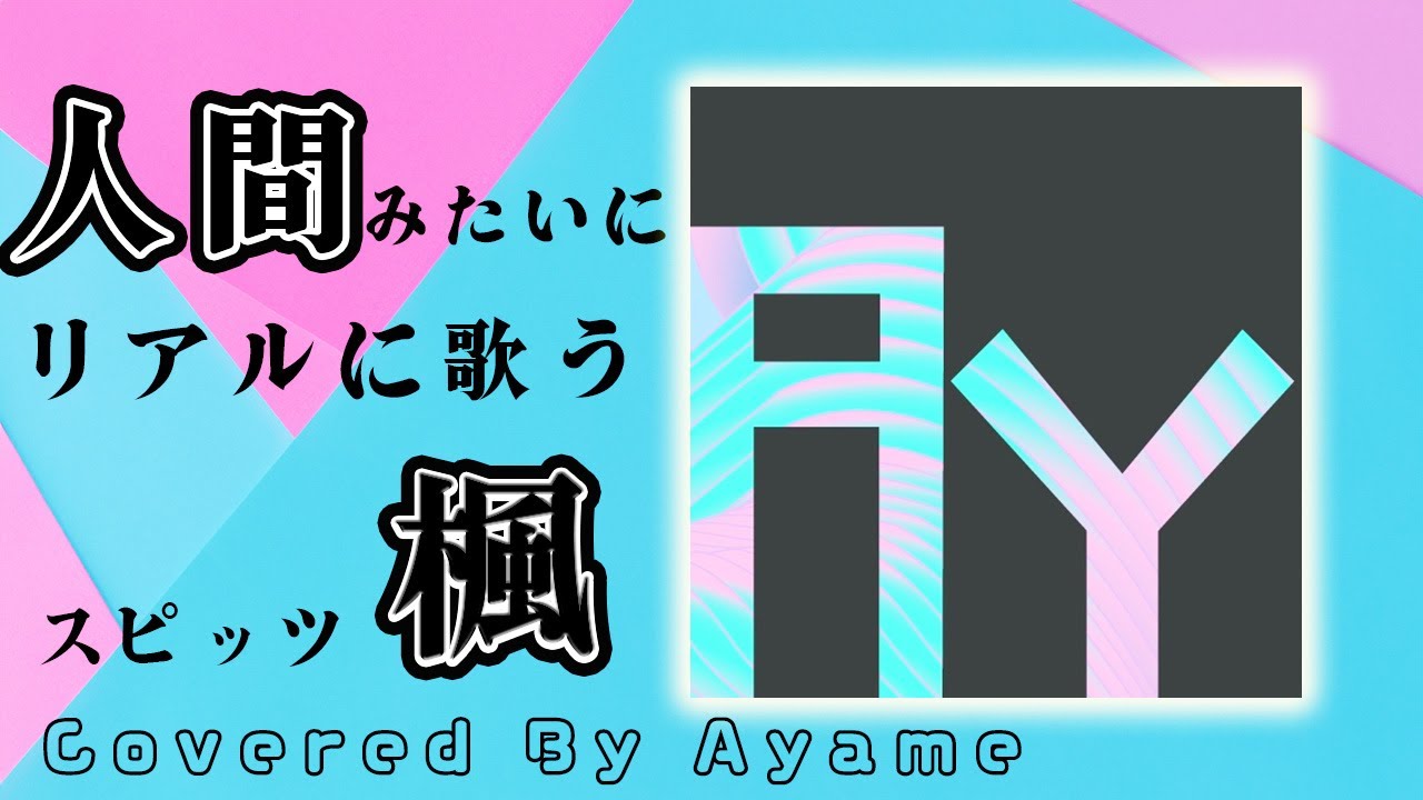 【Ayame】楓【Synthesizer V】カバー  / スピッツ