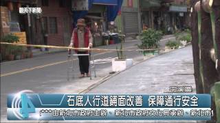 1031111觀天下新聞05 平溪區石底人行道鋪面改善 保障通行安全