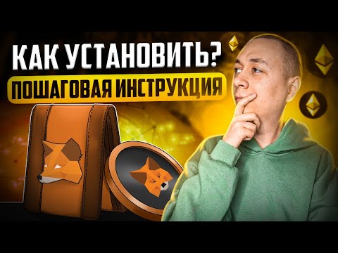 Metamask - Регистрация и установка на компьютер или телефон - Пошаговая инструкция
