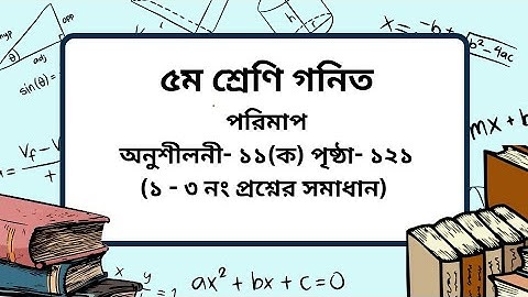 Class 5 math chapter -11(ক) page-121(১-৩ নং)।৫ম শ্রেণি গনিত অনুশীলনী-১১(ক) পৃষ্ঠা -১২১।