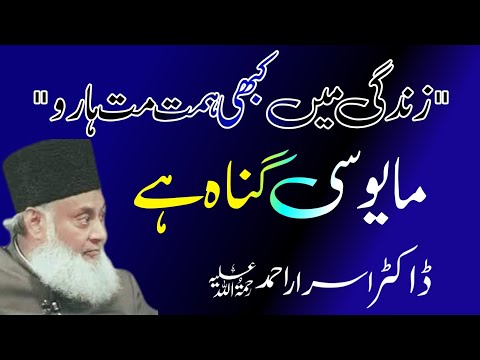 زندگی میں کبھی ہمت مت ہارو مایوسی گناہ ہے ڈاکٹر اسرار احمد صاحب دل کو سکون دینے والا بیان 