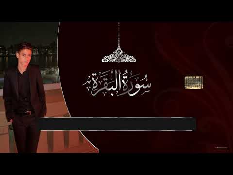 خواتيم سورة البقرة بصوت عبد الرحمن مسعد