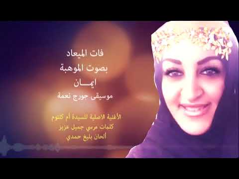 فات الميعاد بصوت إيمان الحكمي