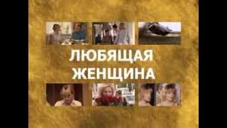 Любящая женщина. Энциклопедия сериалов. Телепередача. Феникс Кино Любящая женщина. Энциклопедия сериалов. Телепередача. Феникс Кино