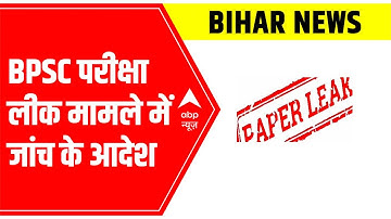 Bihar News: BPSC orders probe over civil services exam paper leak, report in 24 hours | ABP News