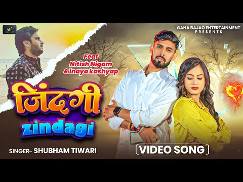 ज़िंदगी (Zindagi) | Shubham Tiwari | Heart Touching Bhojpuri Breakup Song 2026 | Official Video
