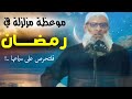 موعظة مزلزلة في رمضان فلتحرص على سماعها العلامة الرسلان حفظه الله mp3