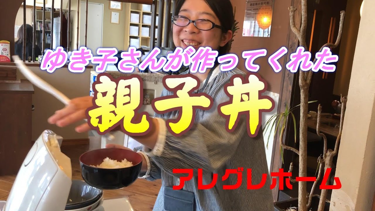 アレニャンｔｖ千葉市住宅会社 新築注文住宅アレグレホーム 本日のお昼ご飯は ゆき子さん特性の美味しい 親子丼 Youtube