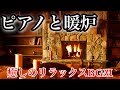 ピアノと暖炉の癒しの音楽。