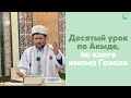 Десятый урок по Акыде, по книге имама Газали