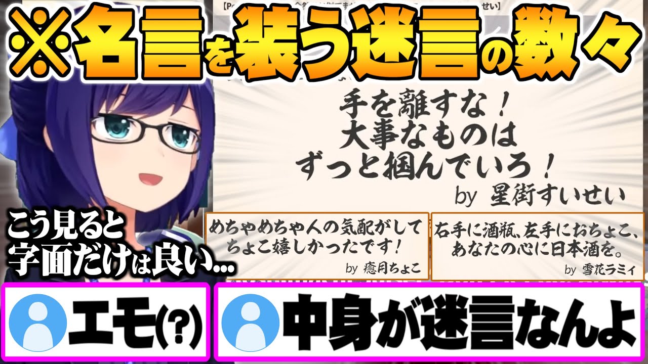 パッと見ると名言っぽいが中身が迷言だらけのホロメン2月めい言ハイライトまとめ【ホロライブ 切り抜き さくらみこ 雪花ラミィ 癒月ちょこ 星街すいせい えーちゃん】