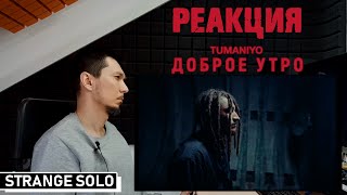 Реакция / Разбор на TumaniYo - &quot;Доброе утро&quot; (Клип)