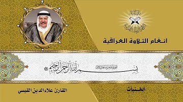 ما تيسر من سورتي غافر والقيامة - القارئ علاء الدين القيسي