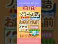 1日1分フランス語☆お店の名前
