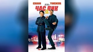 Час пик 2 (2001) Час пик 2 (2001)