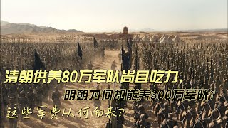 清朝供养80万军队尚且吃力，明朝为何却能养300万军队？这些军费从何而来？