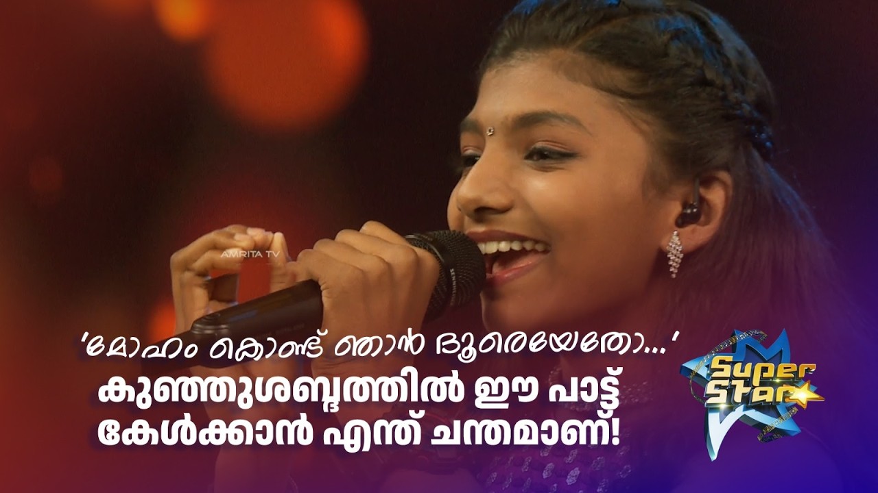 'മോഹം കൊണ്ട് ഞാൻ ദൂരെയേതോ...' കുഞ്ഞുശബ്ദത്തിൽ ഈ പാട്ട് കേൾക്കാൻ എന്ത് ചന്തമാണ്!| SUPER STAR |