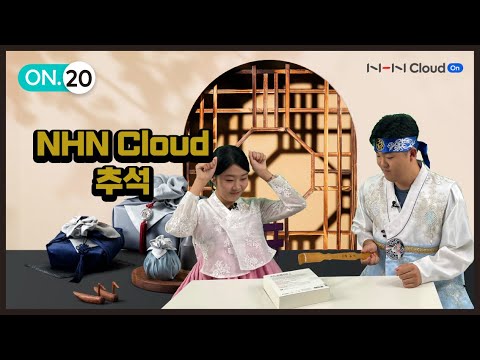추석에도 NHN Cloud On 웨비나와 함께!
