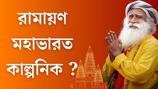 Ram mandir ayodhya ও মহাভারত সবই কি কাল্পনিক ? Sadhguru Bangla Volunteer