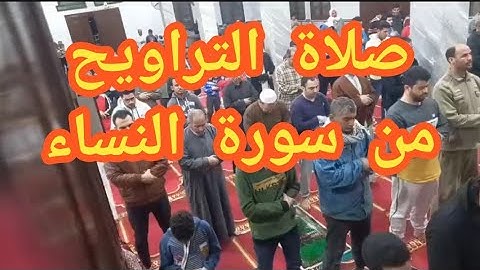 سورة النساء من الآية (69) للآية (87)                                    من تراويح رمضان