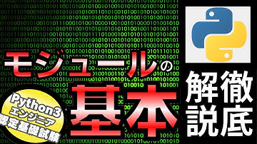 【Pythonの試験】Pythonチュートリアル 6章 モジュール part1 モジュールの基礎を学ぶ（Python3エンジニア認定基礎試験）