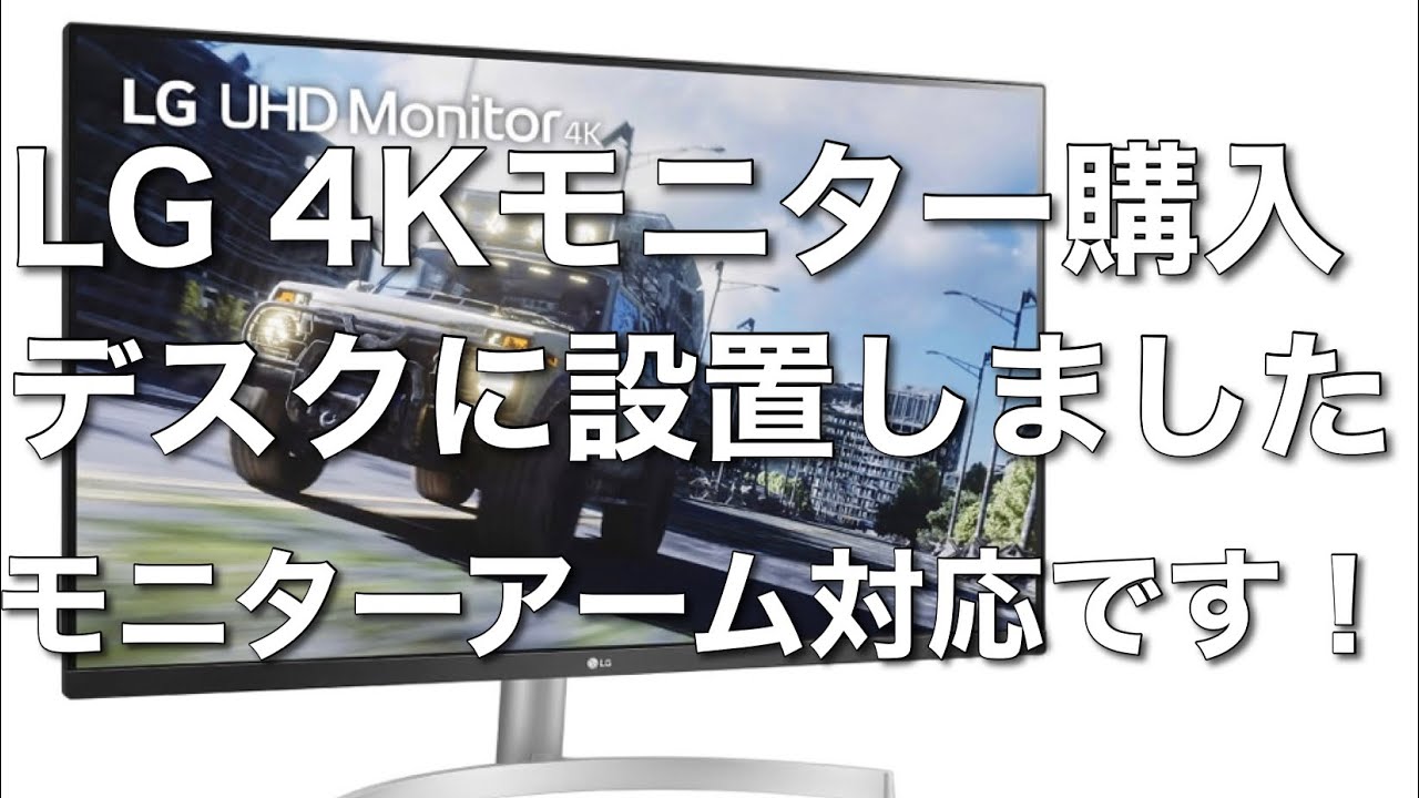 【レビュー】LG31.5インチ4Kモニター（32UN500-W)のご紹介です