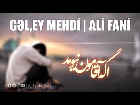 Gəl,ey Mehdi | Ali Fani [ Yeni ]