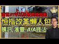 恆指改革懶人包 51年來最震撼變動 騰訊滙豐AIA捱沽 李鴻彥