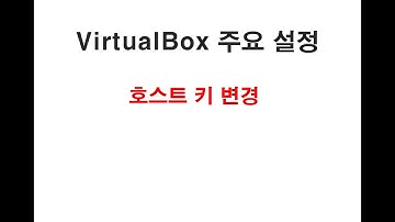 VirtualBox 주요 설정