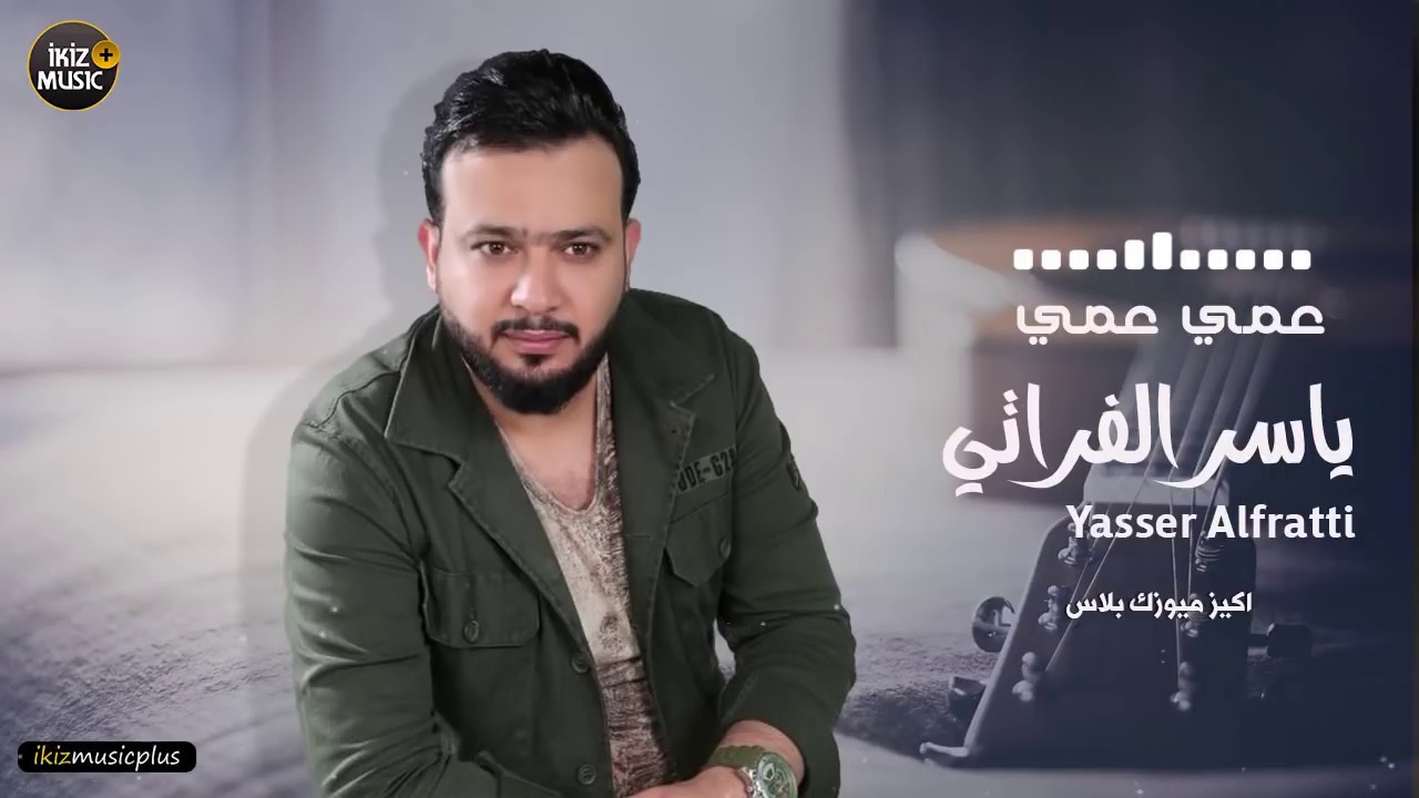 عمي عمي  ياسر الفراتي دبكات 2019 Arapça Şarkılar