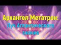 Архангел Метатрон: Луч Атлантического знания