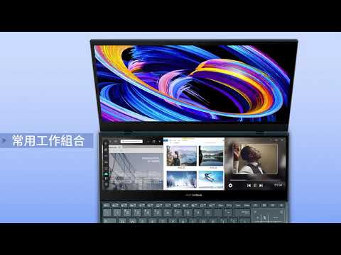 搭載ScreenXpert 2.0的ScreenPad™ Plus | 快速簡介